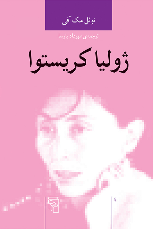 ژولیا کریستوا