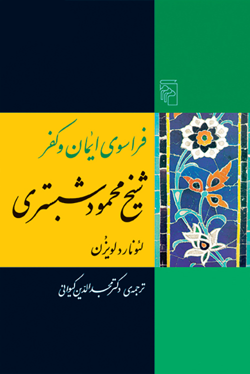 فراسوی ایمان و كفر شیخ محمود شبستری