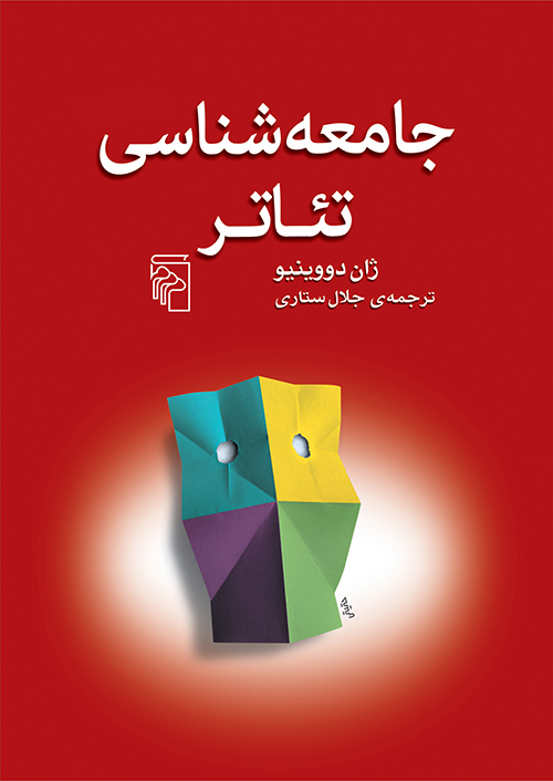 جامعه‌شناسی تئاتر