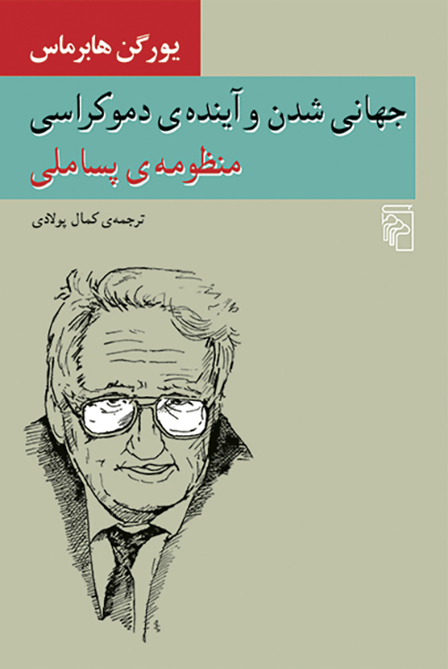 جهانی‌شدن و آینده دموکراسی