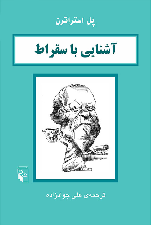 آشنایی با سقراط