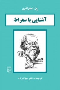 آشنایی با سقراط