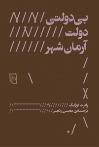 بی‌دولتی دولت آرمان‌شهر