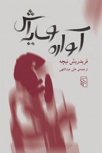 آواره و سایه‌اش