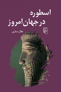 اسطوره در جهان امروز