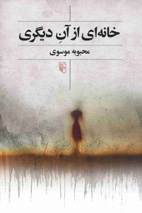 خانه‌ای از آن دیگری