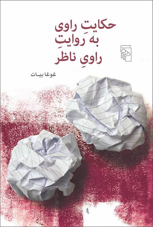 حکایت راوی به روایت راوی ناظر