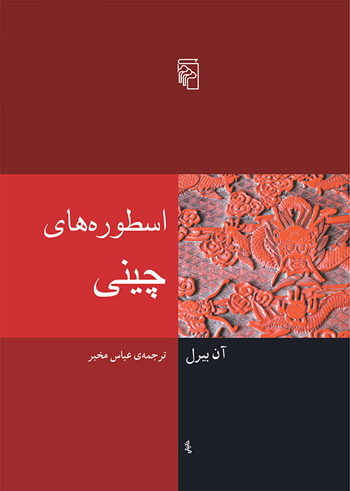 اسطوره‌های چینی