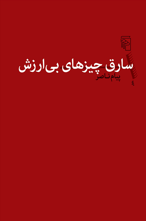 سارق چیزهای بی‌ارزش