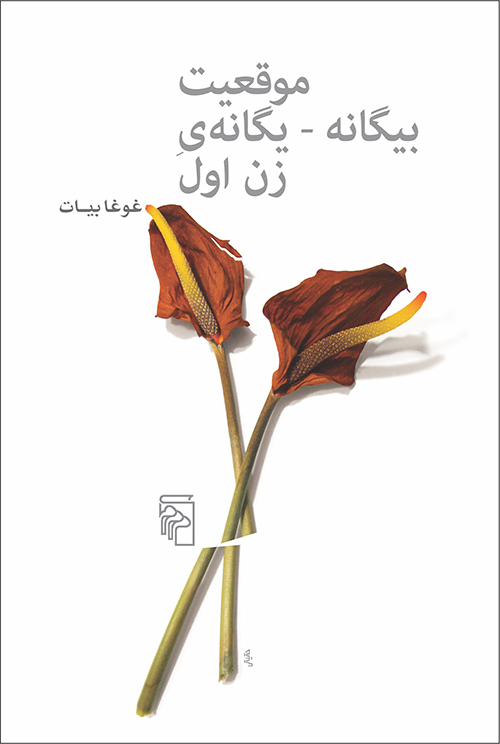 موقعیت بیگانه یگانه زن اول