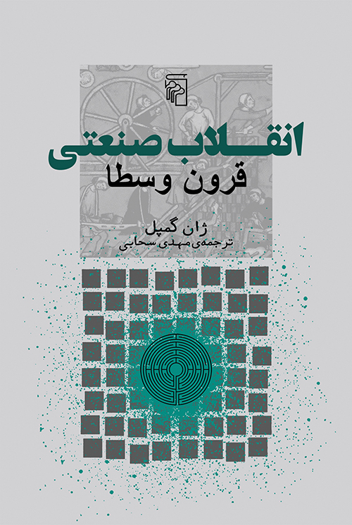 انقلاب صنعتی قرون وسطا