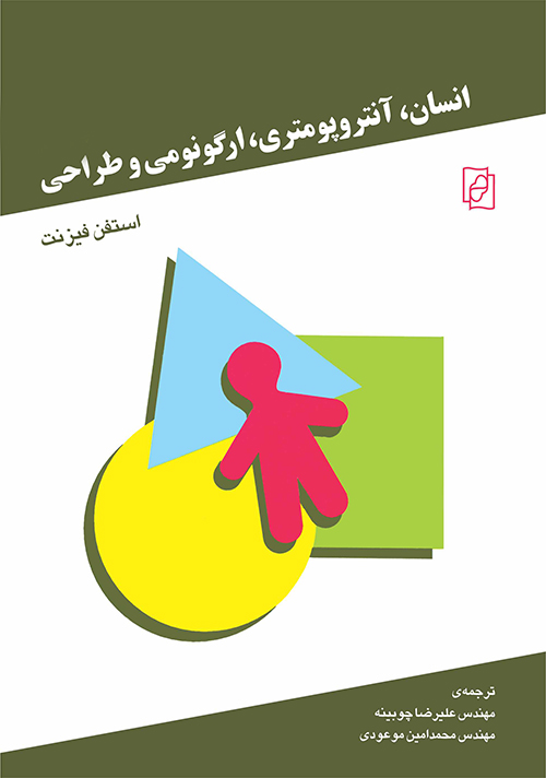 انسان آنتروپومتری ارگونومی و طراحی