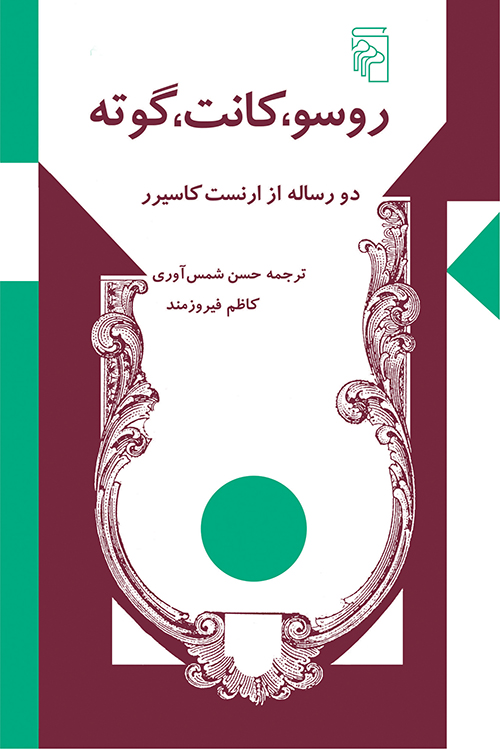 روسو کانت گوته