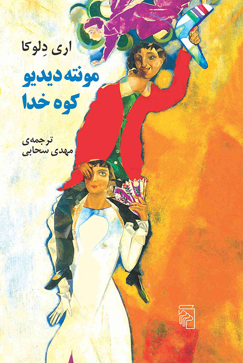 مونته‌دیدیو کوه خدا