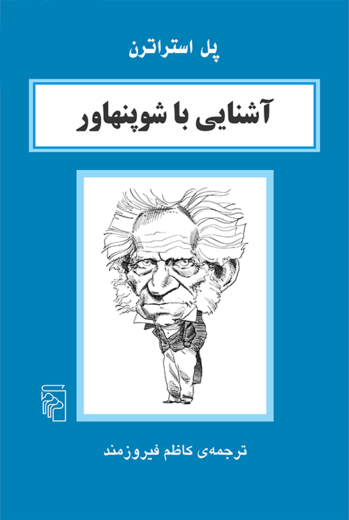 آشنایی با شوپنهاور