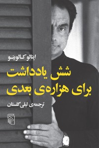 شش یادداشت برای هزاره بعدی