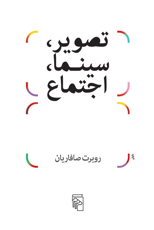 تصویر سینما اجتماع