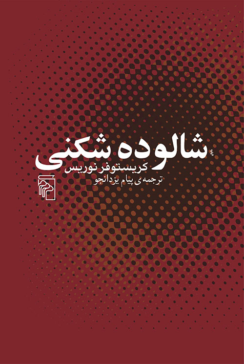 شالوده‌شکنی