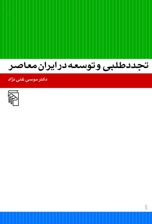 تجددطلبی و توسعه در ایران معاصر