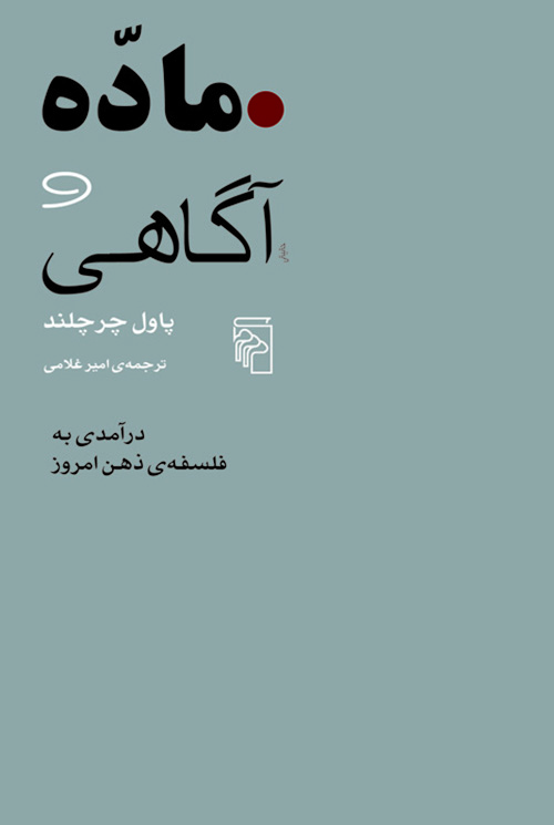 ماده و آگاهی