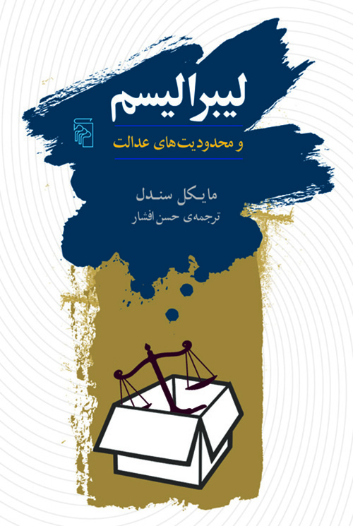 لیبرالیسم و محدودیت‌های عدالت