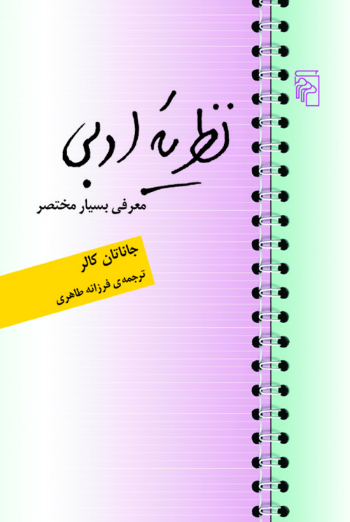 نظریه ادبی