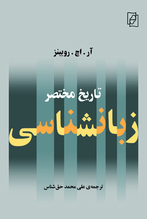 تاریخ مختصر زبانشناسی