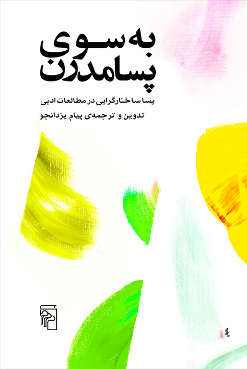 به سوی پسامدرن