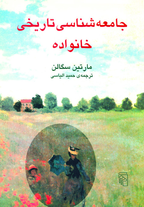 جامعه‌شناسی تاریخی خانواده