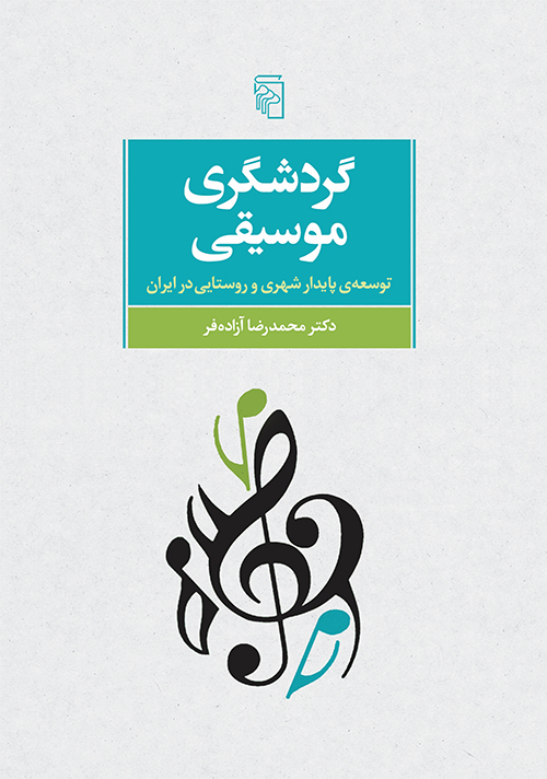 گردشگری موسیقی