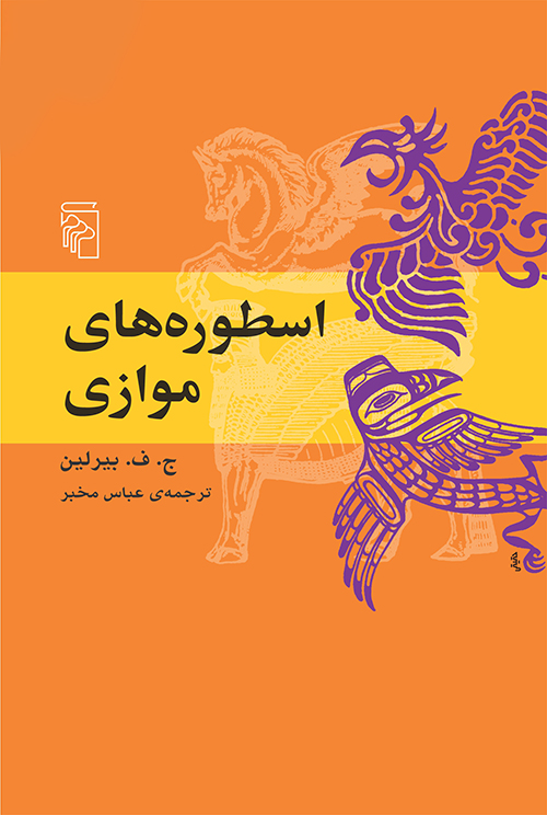 اسطوره‌های موازی