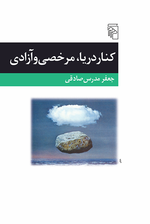 کنار دریا مرخصی و آزادی