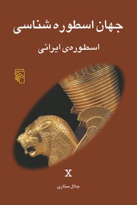 جهان اسطوره‌شناسی 10
