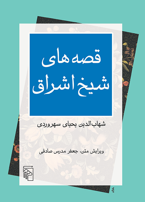 قصه‌های شیخ اشراق