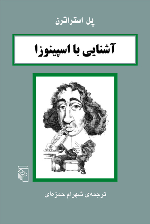 آشنایی با اسپینوزا
