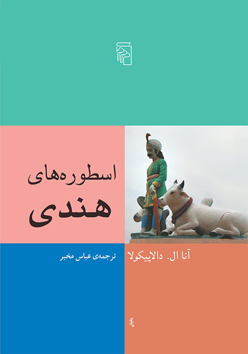 اسطوره‌های هندی