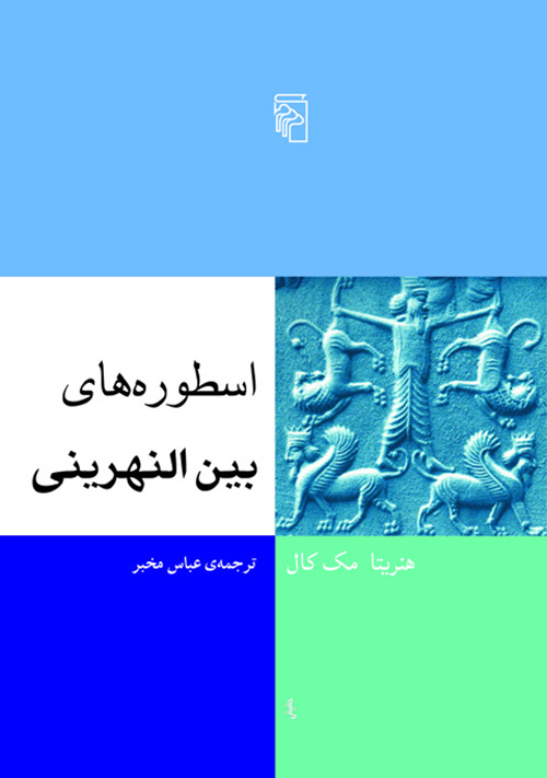 اسطوره‌های بین‌النهرینی