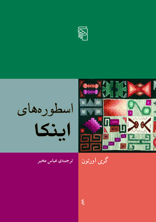 اسطوره‌های اینکا