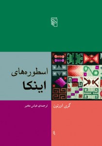 اسطوره‌های اینکا