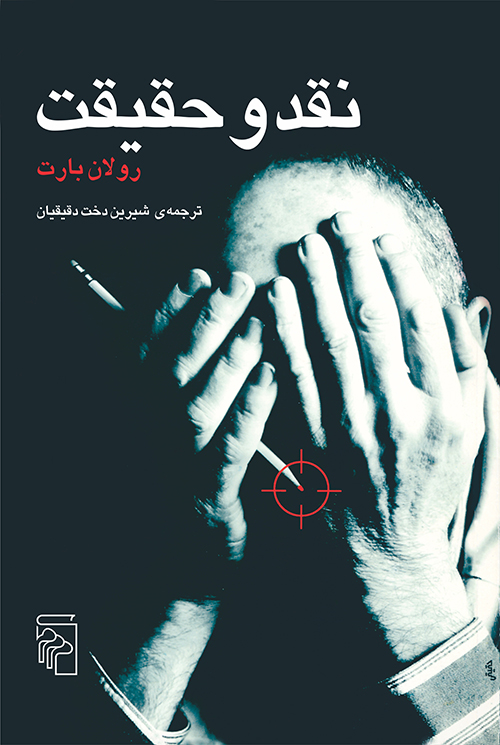 نقد و حقیقت