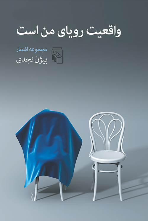 واقعیت رویای من است