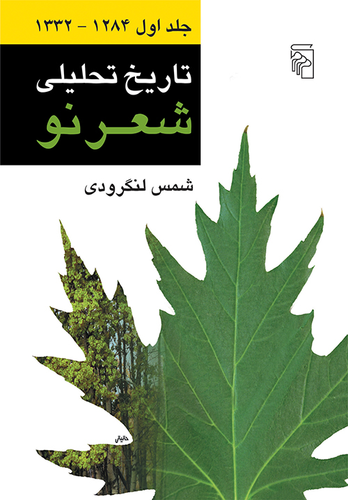 تاریخ تحلیلی شعر نو