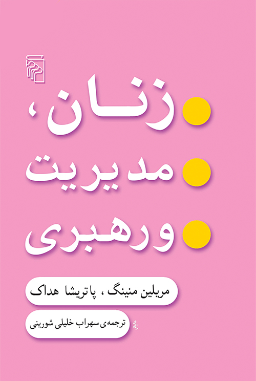 زنان مدیریت و رهبری