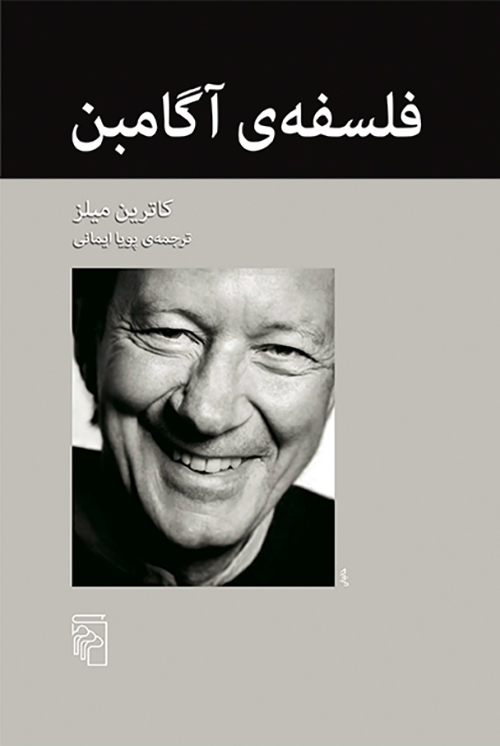 فلسفه آگامبن