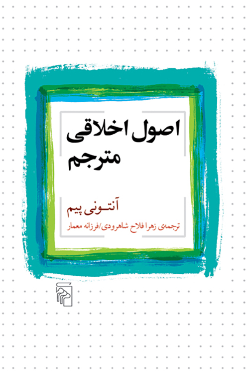 اصول اخلاقی مترجم