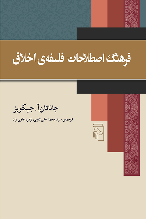 فرهنگ اصطلاحات فلسفه اخلاق