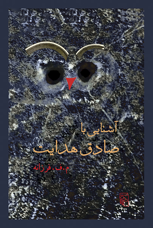 آشنایی با صادق هدایت