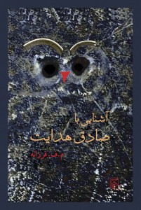 آشنایی با صادق هدایت