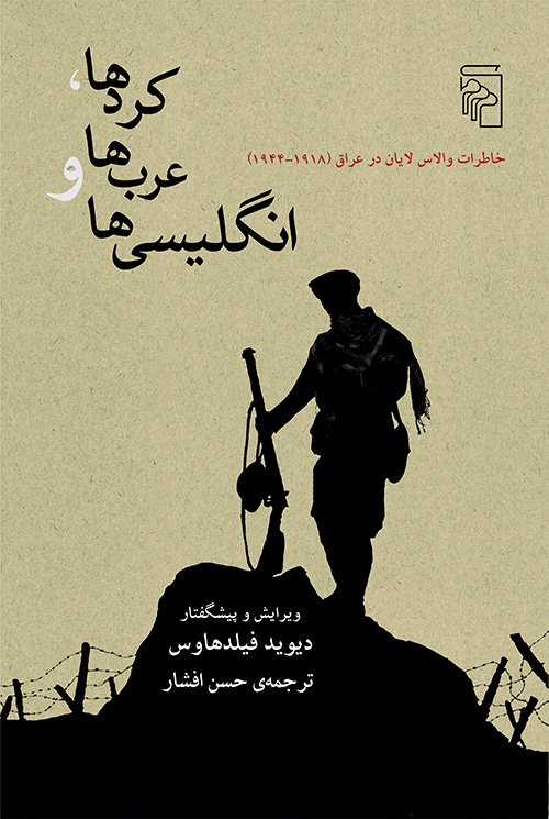 کردها عرب‌ها و انگلیسی‌ها