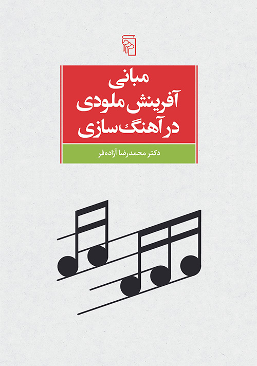 مبانی آفرینش ملودی در آهنگ‌سازی